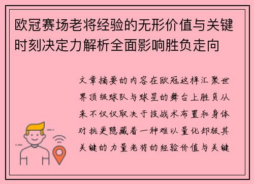 欧冠赛场老将经验的无形价值与关键时刻决定力解析全面影响胜负走向