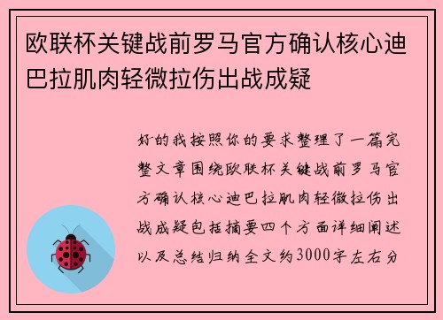 欧联杯关键战前罗马官方确认核心迪巴拉肌肉轻微拉伤出战成疑 欧联杯关键战前罗马官方确认核心迪巴拉肌肉轻微拉伤出战成疑