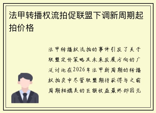 法甲转播权流拍促联盟下调新周期起拍价格 法甲转播权流拍促联盟下调新周期起拍价格