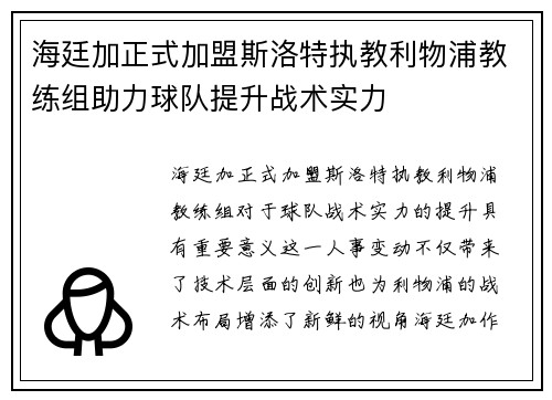 海廷加正式加盟斯洛特执教利物浦教练组助力球队提升战术实力 海廷加正式加盟斯洛特执教利物浦教练组助力球队提升战术实力