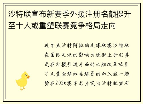 沙特联宣布新赛季外援注册名额提升至十人或重塑联赛竞争格局走向 沙特联宣布新赛季外援注册名额提升至十人或重塑联赛竞争格局走向