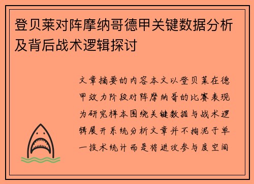 登贝莱对阵摩纳哥德甲关键数据分析及背后战术逻辑探讨 登贝莱对阵摩纳哥德甲关键数据分析及背后战术逻辑探讨