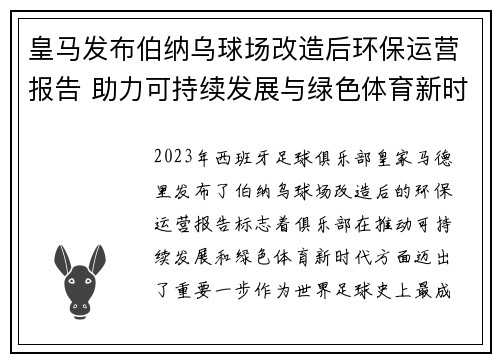 皇马发布伯纳乌球场改造后环保运营报告 助力可持续发展与绿色体育新时代 皇马发布伯纳乌球场改造后环保运营报告 助力可持续发展与绿色体育新时代