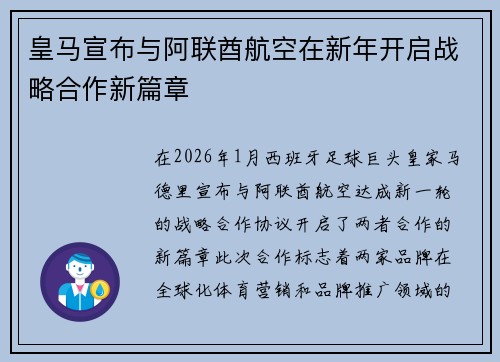 皇马宣布与阿联酋航空在新年开启战略合作新篇章 皇马宣布与阿联酋航空在新年开启战略合作新篇章