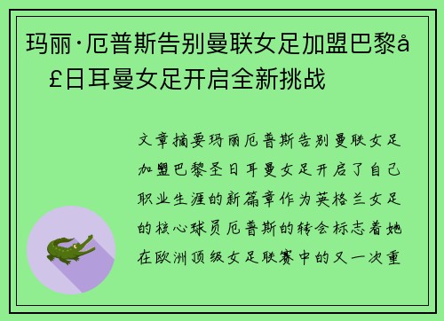 玛丽·厄普斯告别曼联女足加盟巴黎圣日耳曼女足开启全新挑战 玛丽·厄普斯告别曼联女足加盟巴黎圣日耳曼女足开启全新挑战