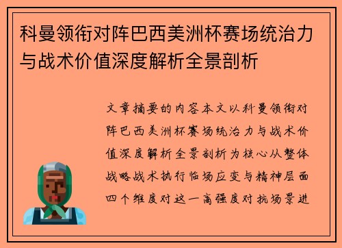 科曼领衔对阵巴西美洲杯赛场统治力与战术价值深度解析全景剖析