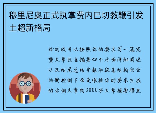 穆里尼奥正式执掌费内巴切教鞭引发土超新格局