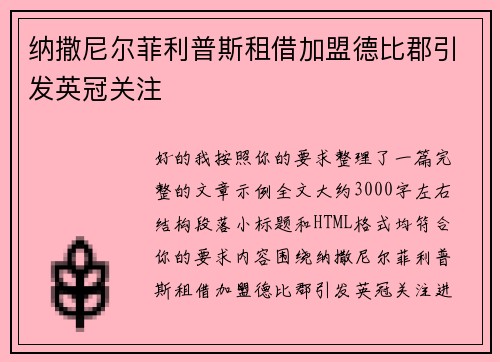 纳撒尼尔菲利普斯租借加盟德比郡引发英冠关注 纳撒尼尔菲利普斯租借加盟德比郡引发英冠关注