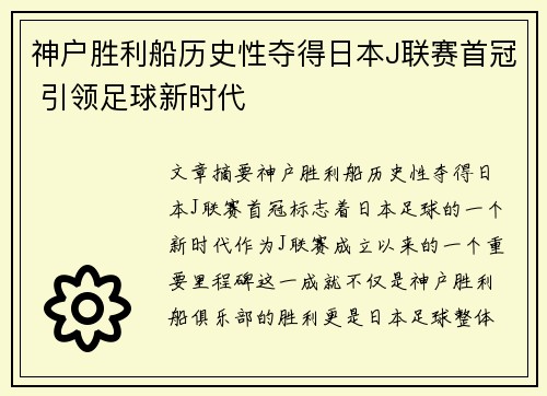 神户胜利船历史性夺得日本J联赛首冠 引领足球新时代