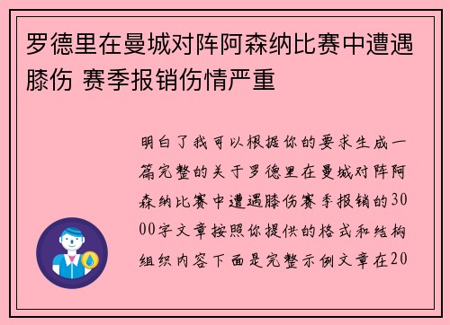 罗德里在曼城对阵阿森纳比赛中遭遇膝伤 赛季报销伤情严重 罗德里在曼城对阵阿森纳比赛中遭遇膝伤 赛季报销伤情严重