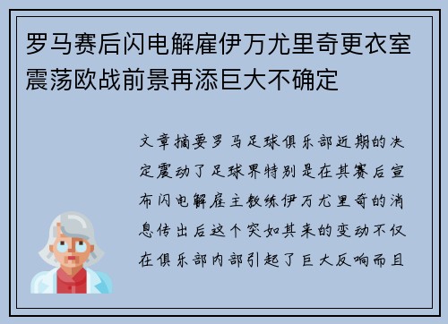 罗马赛后闪电解雇伊万尤里奇更衣室震荡欧战前景再添巨大不确定