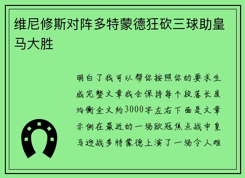 维尼修斯对阵多特蒙德狂砍三球助皇马大胜 维尼修斯对阵多特蒙德狂砍三球助皇马大胜