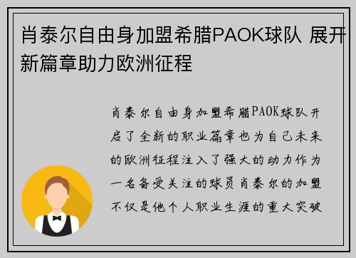 肖泰尔自由身加盟希腊PAOK球队 展开新篇章助力欧洲征程 肖泰尔自由身加盟希腊PAOK球队 展开新篇章助力欧洲征程