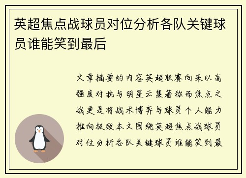英超焦点战球员对位分析各队关键球员谁能笑到最后