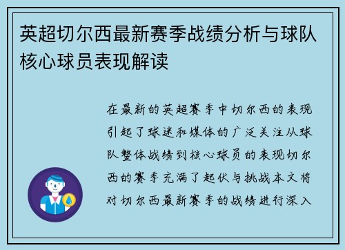 英超切尔西最新赛季战绩分析与球队核心球员表现解读 英超切尔西最新赛季战绩分析与球队核心球员表现解读