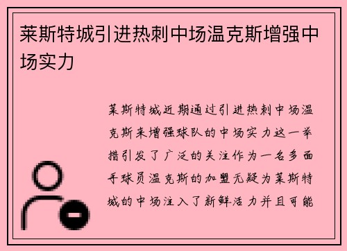 莱斯特城引进热刺中场温克斯增强中场实力