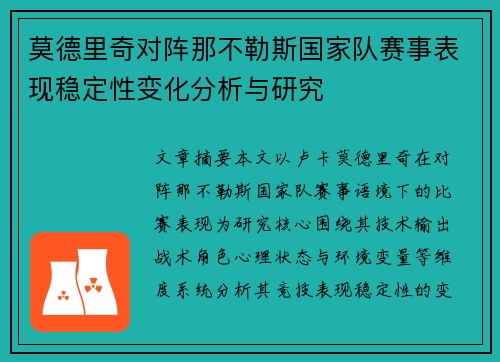 莫德里奇对阵那不勒斯国家队赛事表现稳定性变化分析与研究 莫德里奇对阵那不勒斯国家队赛事表现稳定性变化分析与研究
