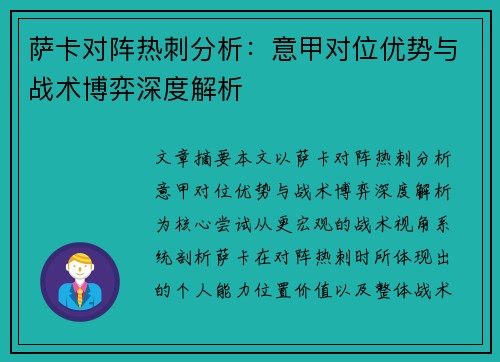 萨卡对阵热刺分析:意甲对位优势与战术博弈深度解析 萨卡对阵热刺分析:意甲对位优势与战术博弈深度解析