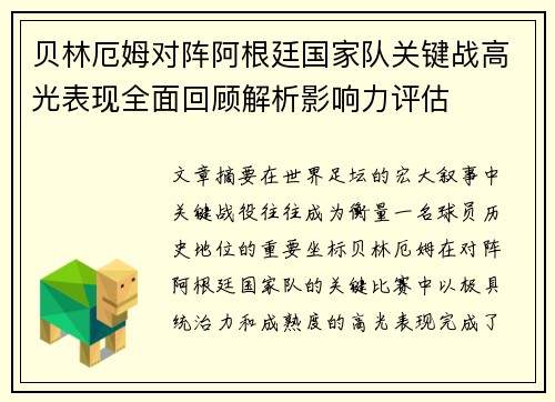 贝林厄姆对阵阿根廷国家队关键战高光表现全面回顾解析影响力评估 贝林厄姆对阵阿根廷国家队关键战高光表现全面回顾解析影响力评估