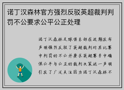 诺丁汉森林官方强烈反驳英超裁判判罚不公要求公平公正处理 诺丁汉森林官方强烈反驳英超裁判判罚不公要求公平公正处理