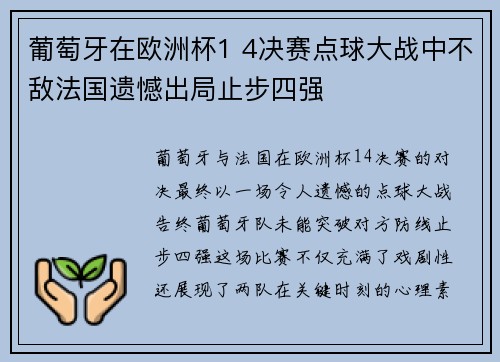 葡萄牙在欧洲杯1 4决赛点球大战中不敌法国遗憾出局止步四强 葡萄牙在欧洲杯1 4决赛点球大战中不敌法国遗憾出局止步四强