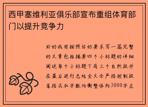 西甲塞维利亚俱乐部宣布重组体育部门以提升竞争力 西甲塞维利亚俱乐部宣布重组体育部门以提升竞争力