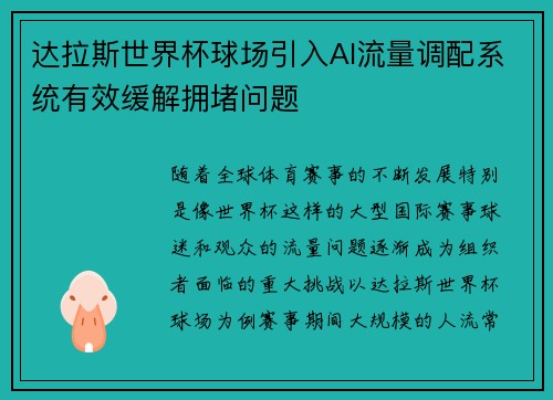 达拉斯世界杯球场引入AI流量调配系统有效缓解拥堵问题 达拉斯世界杯球场引入AI流量调配系统有效缓解拥堵问题