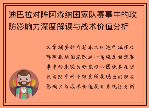 迪巴拉对阵阿森纳国家队赛事中的攻防影响力深度解读与战术价值分析 迪巴拉对阵阿森纳国家队赛事中的攻防影响力深度解读与战术价值分析