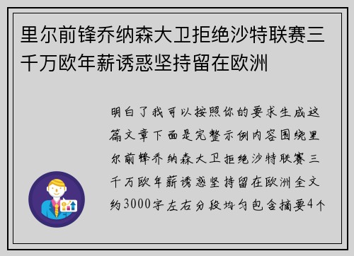 里尔前锋乔纳森大卫拒绝沙特联赛三千万欧年薪诱惑坚持留在欧洲