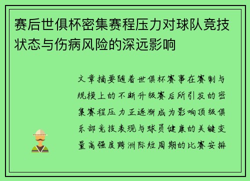 赛后世俱杯密集赛程压力对球队竞技状态与伤病风险的深远影响 赛后世俱杯密集赛程压力对球队竞技状态与伤病风险的深远影响