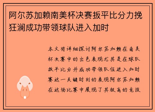阿尔苏加赖南美杯决赛扳平比分力挽狂澜成功带领球队进入加时 阿尔苏加赖南美杯决赛扳平比分力挽狂澜成功带领球队进入加时