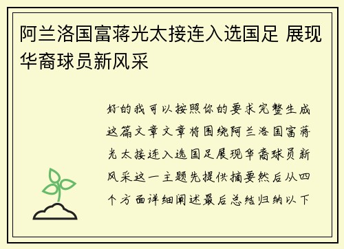 阿兰洛国富蒋光太接连入选国足 展现华裔球员新风采 阿兰洛国富蒋光太接连入选国足 展现华裔球员新风采