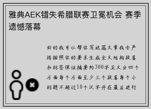 雅典AEK错失希腊联赛卫冕机会 赛季遗憾落幕