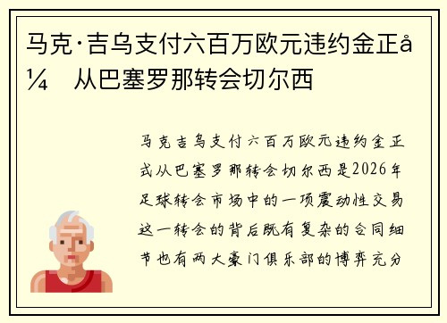 马克·吉乌支付六百万欧元违约金正式从巴塞罗那转会切尔西 马克·吉乌支付六百万欧元违约金正式从巴塞罗那转会切尔西