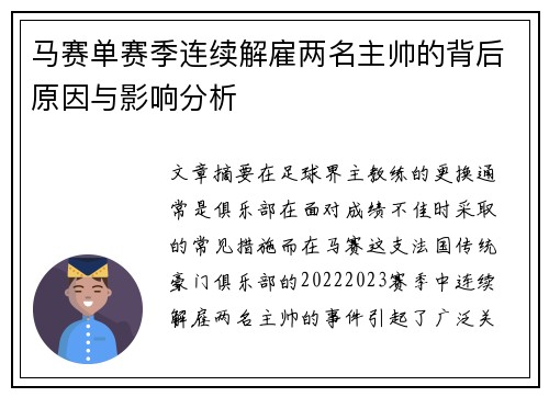 马赛单赛季连续解雇两名主帅的背后原因与影响分析 马赛单赛季连续解雇两名主帅的背后原因与影响分析