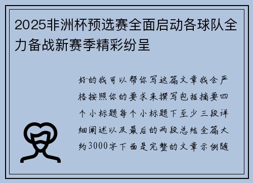 2025非洲杯预选赛全面启动各球队全力备战新赛季精彩纷呈 2025非洲杯预选赛全面启动各球队全力备战新赛季精彩纷呈