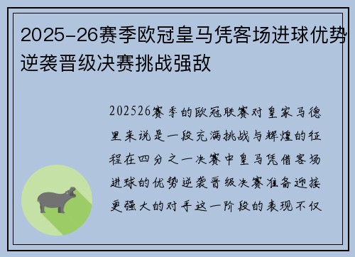 2025-26赛季欧冠皇马凭客场进球优势逆袭晋级决赛挑战强敌 2025-26赛季欧冠皇马凭客场进球优势逆袭晋级决赛挑战强敌