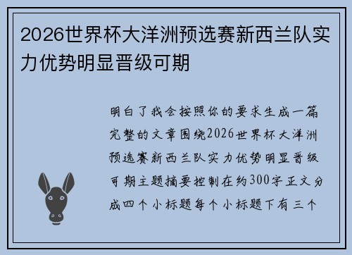 2026世界杯大洋洲预选赛新西兰队实力优势明显晋级可期