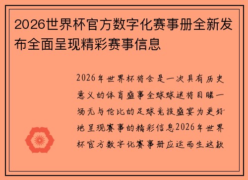 2026世界杯官方数字化赛事册全新发布全面呈现精彩赛事信息 2026世界杯官方数字化赛事册全新发布全面呈现精彩赛事信息