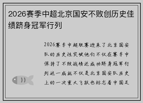 2026赛季中超北京国安不败创历史佳绩跻身冠军行列