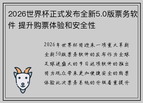 2026世界杯正式发布全新5.0版票务软件 提升购票体验和安全性 2026世界杯正式发布全新5.0版票务软件 提升购票体验和安全性