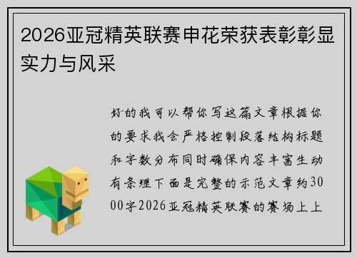 2026亚冠精英联赛申花荣获表彰彰显实力与风采
