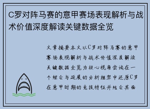 C罗对阵马赛的意甲赛场表现解析与战术价值深度解读关键数据全览 C罗对阵马赛的意甲赛场表现解析与战术价值深度解读关键数据全览