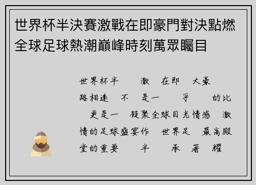 世界杯半決賽激戰在即豪門對決點燃全球足球熱潮巔峰時刻萬眾矚目