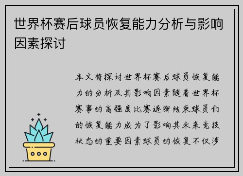 世界杯赛后球员恢复能力分析与影响因素探讨 世界杯赛后球员恢复能力分析与影响因素探讨