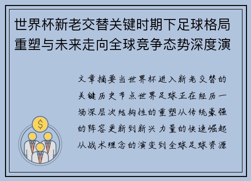 世界杯新老交替关键时期下足球格局重塑与未来走向全球竞争态势深度演变