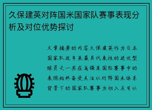 久保建英对阵国米国家队赛事表现分析及对位优势探讨 久保建英对阵国米国家队赛事表现分析及对位优势探讨