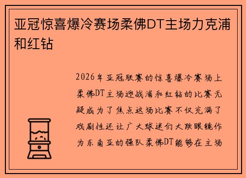 亚冠惊喜爆冷赛场柔佛DT主场力克浦和红钻 亚冠惊喜爆冷赛场柔佛DT主场力克浦和红钻