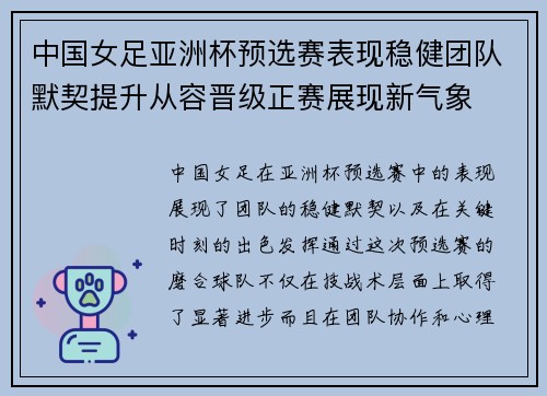 中国女足亚洲杯预选赛表现稳健团队默契提升从容晋级正赛展现新气象 中国女足亚洲杯预选赛表现稳健团队默契提升从容晋级正赛展现新气象