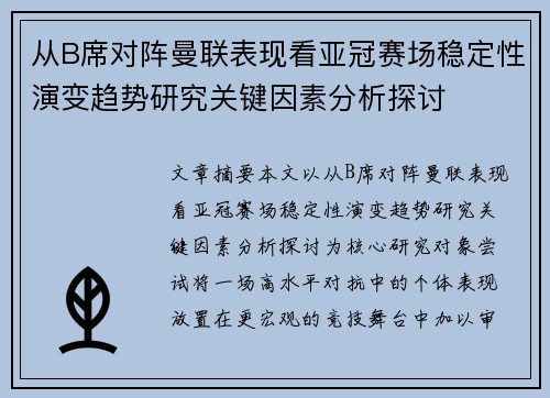 从B席对阵曼联表现看亚冠赛场稳定性演变趋势研究关键因素分析探讨 从B席对阵曼联表现看亚冠赛场稳定性演变趋势研究关键因素分析探讨